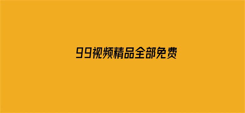 >99视频精品全部免费 夜色横幅海报图